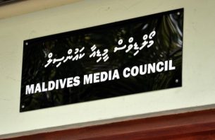 މައުލޫމާތު ފޯރުކޮށްދިނުމުގައި ހުރިހާ މީޑިޔާތަކަށް ހަަމަހަމަ ފުރުސަތު ދެއްވާ:މީޑިޔާ ކައުންސިލް thumbnail image