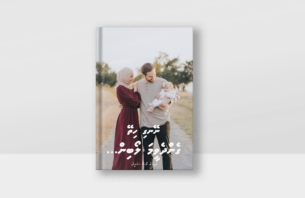 ނޭނގި ހިތޭ ގެންދެވީމަ ލޯބިން (ފަހުބައި) thumbnail image