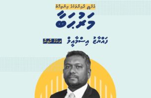 ބޮޑު ތަފާތަކުން ގަމު ދާއިރާ ރައީސަކަށް ފައްޔާޒް! thumbnail image