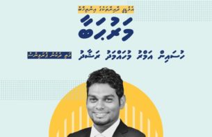 މަތި ދެކުނު ޕްރޮވިސްގެ ރައީސަކަށް އަމްރު! thumbnail image