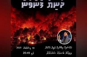 11 އަހަރަށް ފަހު ވިލިމާލޭގައި ޝެއިޚް ފަރީދުގެ ދަރުހެއް thumbnail image