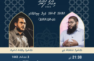 ރަމަޟާންމަހުގެ ރޭތައް އިޙްޔާކުރުމުގެ ފޯރަމް މިރޭ ފަށަނީ thumbnail image