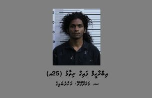 ފައިހް އަމިއްލަ އަށް ފުލުހުންނާ ހަވާލުވެއްޖެ thumbnail image