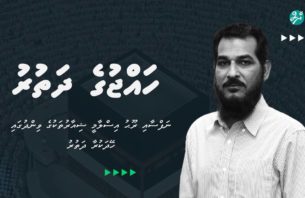 ނަފްސާއި ރޫޙު އިސްލާމީ ޝިއާރުތަކުގެ ވިންދުގައި ހޭދަކުރާ ދަތުރު thumbnail image