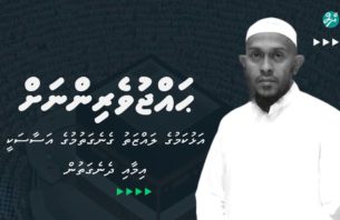 އަޅުކަމުގެ ލައްޒަތު ގެނެގަތުމުގެ އަސާސަކީ އިމާއި ދެނެގަތުން thumbnail image