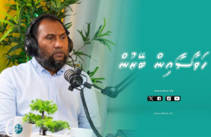 ހަވާސާއިން ބޭރުން - މައްޗަންގޯޅީ އުތުރު ދާއިރާގެ މެމްބަރު އިބްރާހީމް މުޙައްމަދު thumbnail image