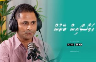 ހަވާސާއިން ބޭރުން: އެމްޕީ އިބްރާހީމް މުހައްމަދު thumbnail image