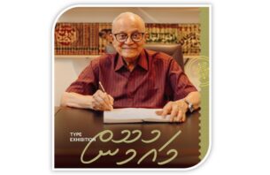 މައުމޫނުގެ އަތު ލިޔުމަށް ބަލައިގެން ފޮންޓެއް ނެރެނީ thumbnail image