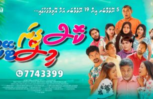 ހެއްވާ މަޖާ ފިލްމް "ކޮސް ގިނަ މިސްޓޭކް" ޓިކެޓް މިހާރު ލިބޭނެ thumbnail image