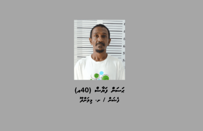 މިލަންދޫއަށް މަސްތުވާތަކެތި އެތެރެކުރުމުގެ ތުހުމަތުގައި މީހަކު ހައްޔަރުކޮށްފި thumbnail image