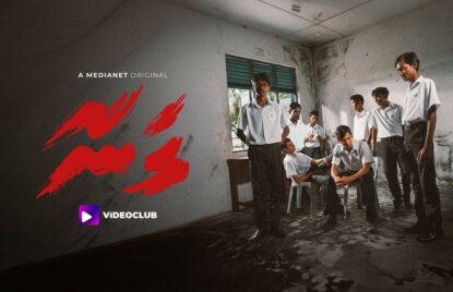 "ގަނާ" - ބުލީކުރުމާއި ނުފިލާ ހުންނަ ނަފްސާނީ އަސަރުތަކުގެ މައްޗަށް ބިނާކޮށް އުފައްދާފައިވާ ދިވެހި ސައިކޮލޮޖިކަލް ތުރިލާއެއް! thumbnail image