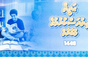 ޙަދީޘް ހިތުދަސްކުރާ ޕްރޮގްރާމުގައި ބައިވެރިވުމުގެ ފުރުޞަތު ހުޅުވާލައިފި thumbnail image