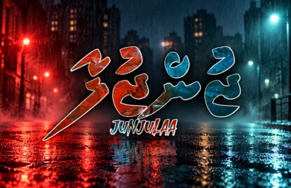 "ޖުންޖުލާ" ބަލާލައިގެން އައިފޯން 18 ޕްރޯ މެކްސް އެއް ހޯދުމުގެ ފުރުސަތު! thumbnail image