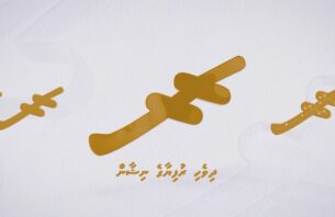 ޑިޖިޓަލް ޕްލެޓްފޯމުތަކުގައި ބޭނުންކުރެވޭ ގޮތަށް ޔުނިކޯޑް ސްޓޭންޑަޑްގައި ރުފިޔާގެ ނިޝާން ހިމަނައިފި thumbnail image