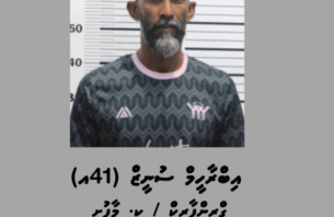 ފުލުހަކާ މާރާމާރީ ހިންގި މީހަކަށް އަނިޔާލިބުނުކަމަށް ބުނެ މައްސަލަ ހުށަހަޅައިފި thumbnail image