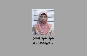 ސްކޭމްގެ މައްސަލައެއްގައި 54 އަހަރުގެ އަންހެނަކު ހޯދަނީ thumbnail image